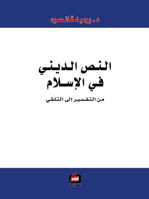 cover image of النص الديني في الإسلام من التفسير إلى التلقي